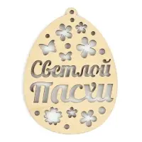 Подвеска деревянная на Пасху &laquo;Светлой Пасхи&raquo;, 7.5&times;10 см
