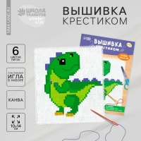 Вышивка крестиком для детей &laquo;Динозавр&raquo;, набор для творчества, 14 х 10 см
