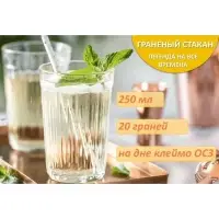 Стакан 250 мл, гранёный, стекло, прозрачный
