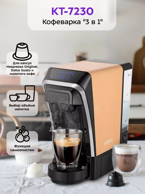Кофеварка капсульная КТ-7230 для Nespresso и Dolce Gusto