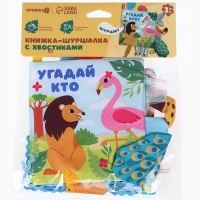 Книжка-шуршалка &laquo;Африка: Угадай кто?&raquo;