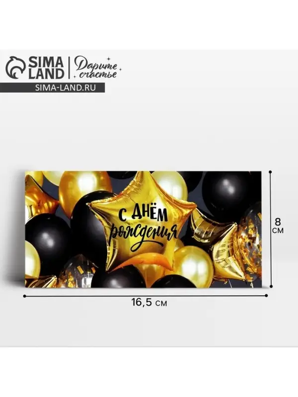 Конверт для денег &laquo;С Днём рождения!&raquo;, 16.5&times;8 см