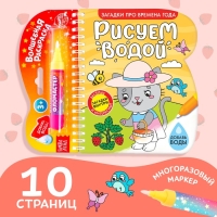 Книжка-раскраска многоразовая &laquo;Рисуем водой. Загадки про времена года&raquo;, 10 стр.