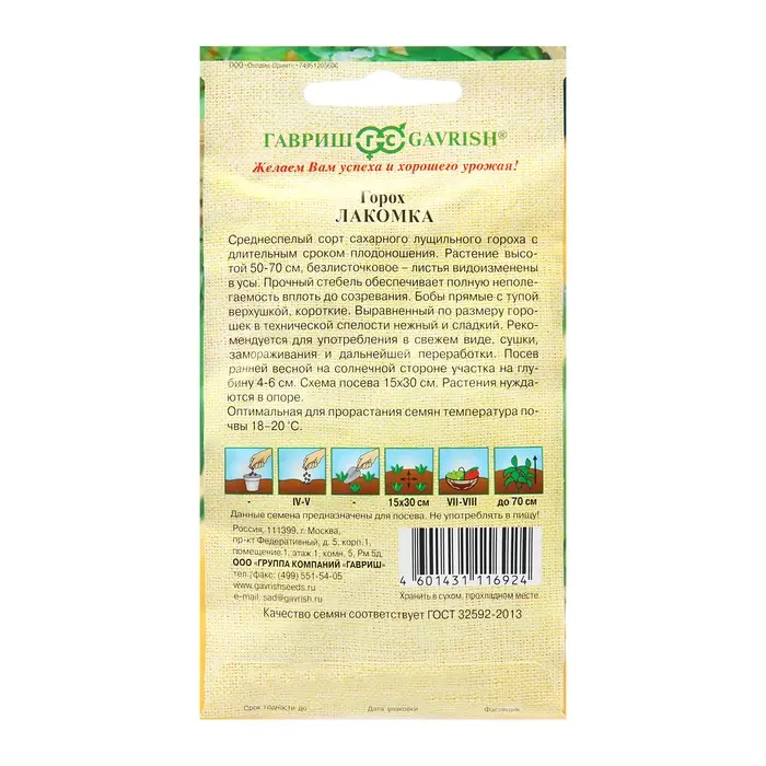 Семена Горох "Лакомка",ц/п, 10 г