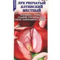 Семена Лук Ялтинский местный /Сотка/ 0,2г/ красный 150г./*1200