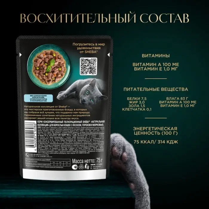Влажный корм Sheba Natures для кошек, пауч, лосось/горох, 75 г