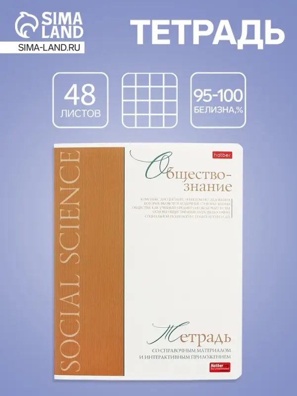 Тетрадь 48 листов в клетку &laquo;Буквица&raquo; Обществознание, белые листы