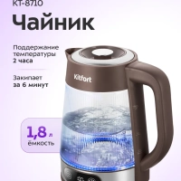 Чайник электрический стеклянный КТ-8710- 1.8 л