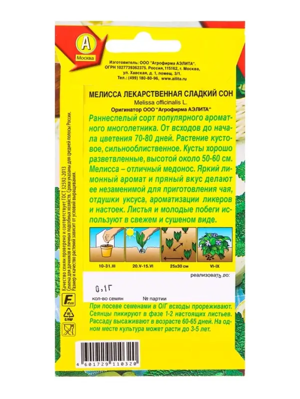 Семена Мелисса лекарственная Сладкий сон Ор. А, Ц/П,0,1 г