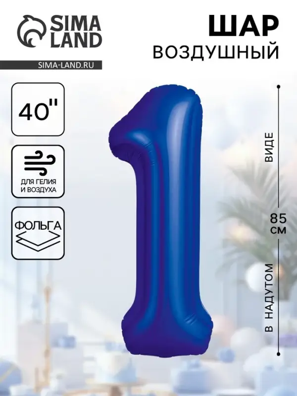 Воздушный шар фольгированный 40" &laquo;Цифра 1&raquo;