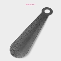 Ложка для обуви Доляна, с кольцом, металлическая, 22&times;5 см, покрытие антик серебро