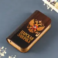 Купюрница "Царская заначка" 17х8,5 см