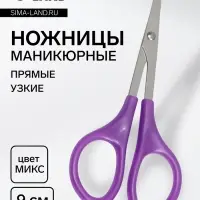 Ножницы маникюрные, прямые, узкие, 9 см, МИКС