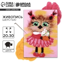 Валяние из шерсти. Картина &laquo;Сова с кексом&raquo;, А4, набор для творчества