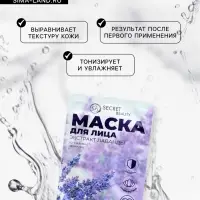 Маска тканевая увлажняющая для лица &laquo;Secret Beauty&raquo; с экстрактом лаванды