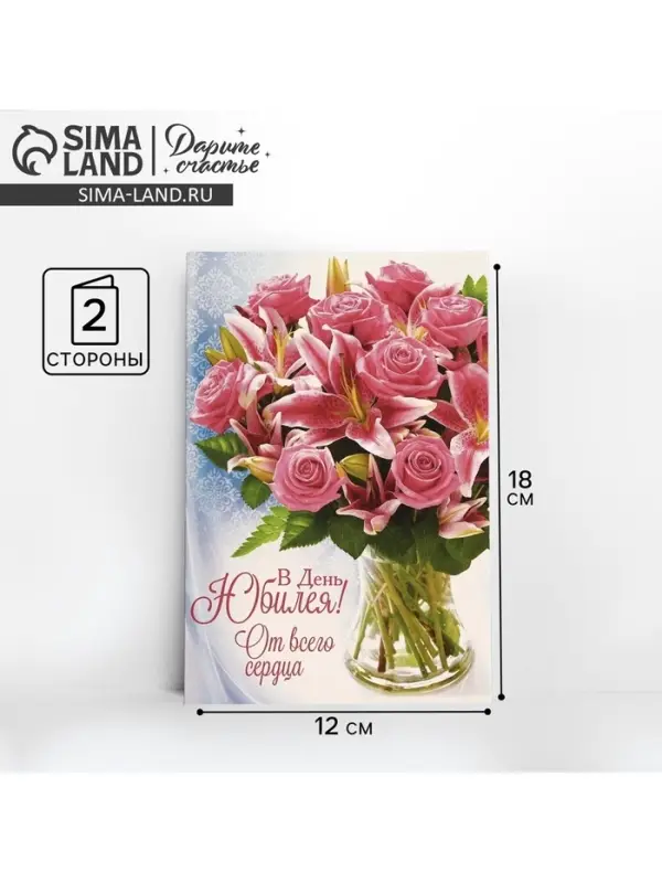 Открытка &laquo;В день юбилея&raquo;, 12&times;18 см