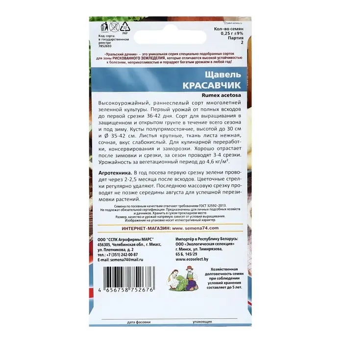 Семена щавель &laquo;Красавчик&raquo;, 0.25 г