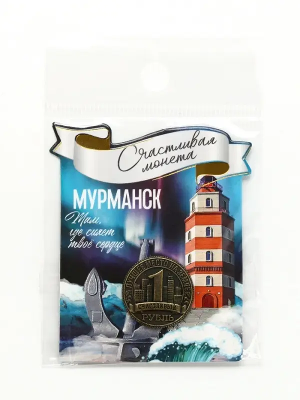Монета сувенир &laquo;Мурманск&raquo;, диам 2 см