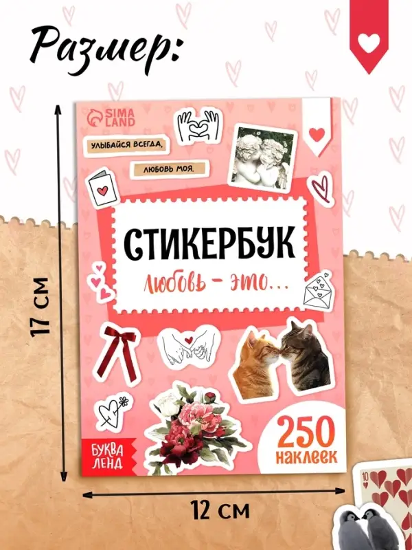 Стикербук "Любовь - это&hellip;", 250 наклеек