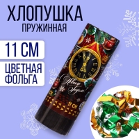 Новогодняя пружинная поворотная хлопушка &laquo;С Новым годом!&raquo;, куранты, 11 см