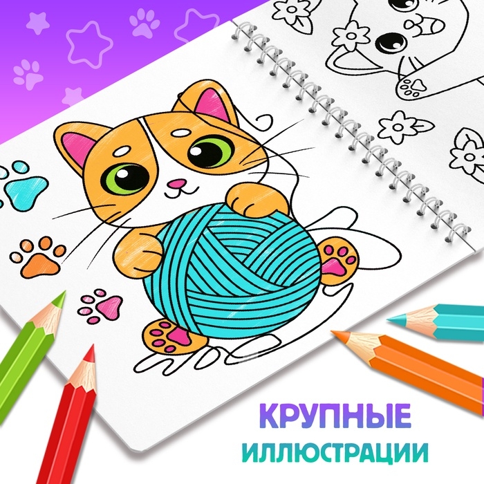 Раскраска "Усы, лапки и хвосты", 100 стр.