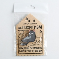 Значок деревянный &laquo;Талисман на пофигизм&raquo;, 4 х 3,7 см