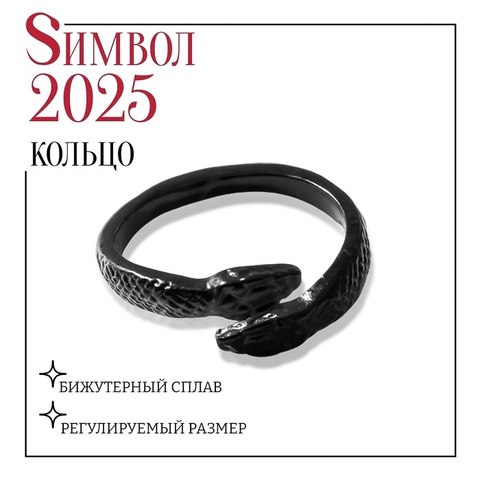 Новый год! Символ года 2025! Кольцо &laquo;Змейки&raquo; встреча, цвет чёрный, безразмерное