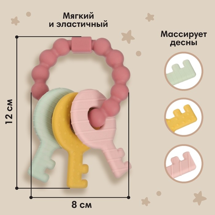 Прорезыватель силиконовый &laquo;Ключики&raquo;, цвет розовый, Mum&Baby