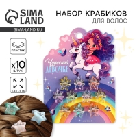 Краб для волос &laquo;Чудесной девочке&raquo;, набор 10 шт.,1,5 х1,3 х 1 см