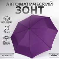 Зонт автоматический &laquo;Casper&raquo;, ветроустойчивый, 3 сложения, 8 спиц, R = 49/55 см, D = 110 см, цвет МИКС