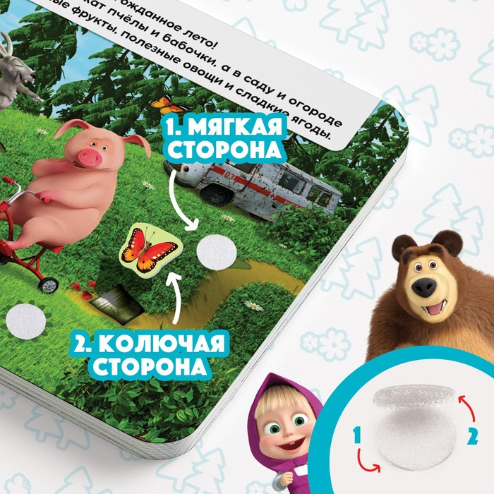 Книжка с липучками &laquo;Маша и Медведь. Времена года&raquo;, 12 стр.