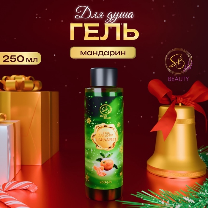 Гель для душа &laquo;Secret Beauty&raquo; с ароматом мандарина 250 мл