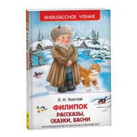 Рассказы, сказки, басни &laquo;Филипок&raquo;, Толстой Л. Н.