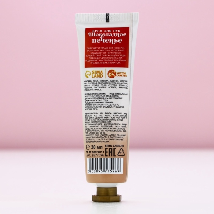 Крем для рук &laquo;Волшебного Нового Года!&raquo;, 30 мл, аромат шоколадного печенья, ЧИСТОЕ СЧАСТЬЕ