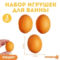 Набор резиновых игрушек для ванны &laquo;Яички&raquo;, 3 шт, с пищалкой, Крошка Я
