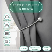 Подхват для штор &laquo;Шарики&raquo;, d = 3 см, 40 см, цвет светло-серый