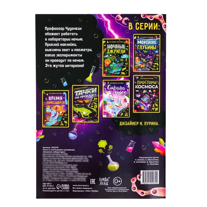 Книга &laquo;Безумная лаборатория&raquo;, со светящимися наклейками, 90 наклеек, 4 стр.