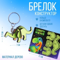 Брелок для ключей деревянный конструктор &laquo;Динозавр&raquo; 6.9 х 4 см