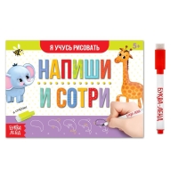 Многоразовая пропись &laquo;Пиши-стирай. Я учусь рисовать&raquo;, 12 стр., с маркером