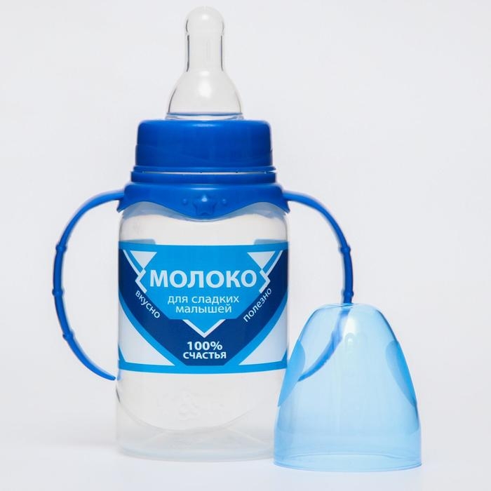 Бутылочка для кормления &laquo;Сгущенное молоко&raquo;, классическое горло, 150 мл., от 0 мес., цилиндр, с ручками