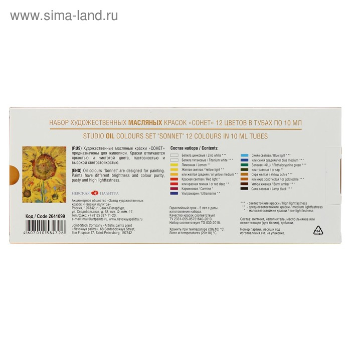 Краска масляная художественная, набор 12 цветов х 10 мл, ЗХК "Сонет", 2641099