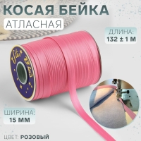 Косая бейка, атласная, 15 мм &times; 132 &plusmn; 1 м, цвет розовый №9111