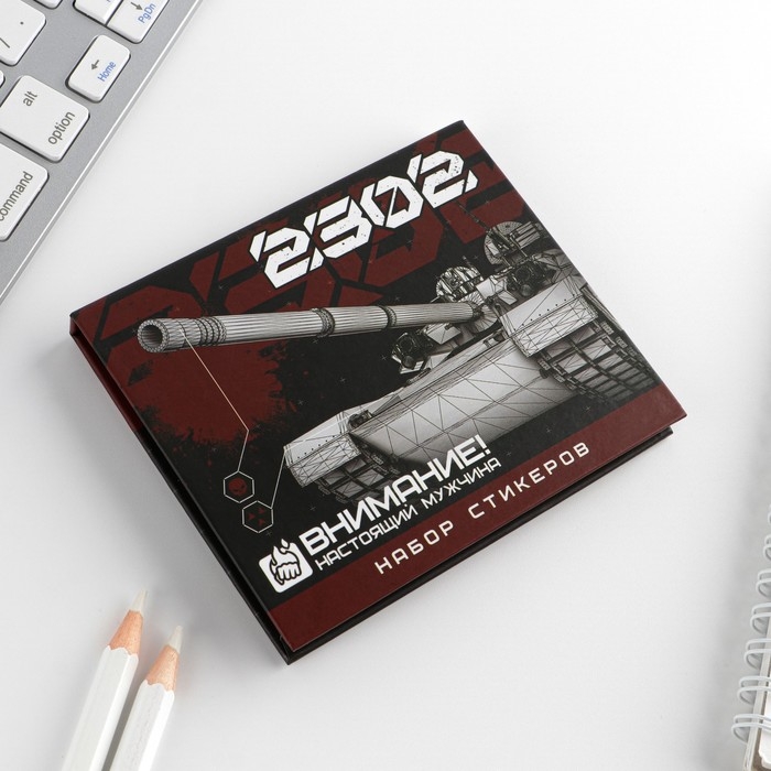 Набор стикеров &laquo;23.02&raquo;: 7 шт, 40 листов в блоке