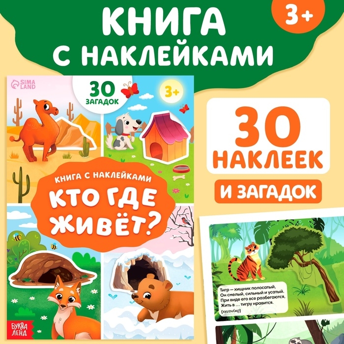 Книга с наклейками &laquo;Кто где живёт?&raquo;, 16 стр., 30 наклеек, 3+