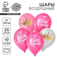 Воздушный шар латексный 12" &laquo;С Днём Рождения&raquo;, корона, 25 шт.