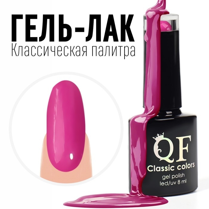 Гель лак для ногтей, &laquo;CLASSIC COLORS&raquo;, 3-х фазный, 8мл, LED/UV, цвет фуксия (106)