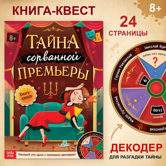Книга-квест &laquo;Тайна сорванной премьеры. Раскрой это дело с помощью декодера&raquo;