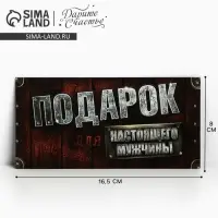 Конверт для денег &laquo;Для настоящего мужчины&raquo;, 16.5&times;8 см