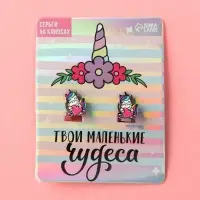 Клипсы, детские серьги &laquo;Твои маленькие чудеса&raquo;