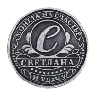 Монета сувенир именная &laquo;Светлана&raquo;, d=2.5 см